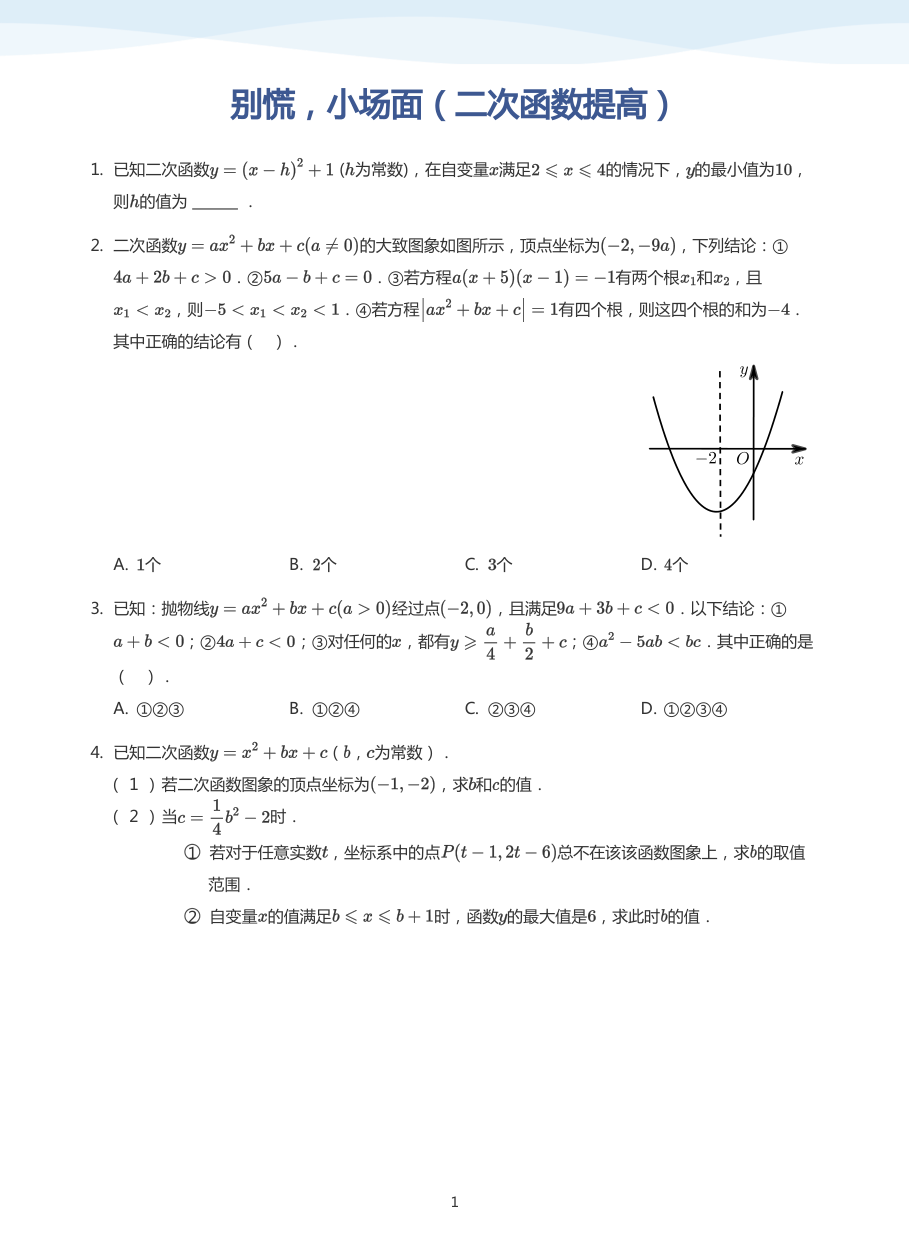别慌，小场面（二次函数提高）(学生版).pdf 第 1 页